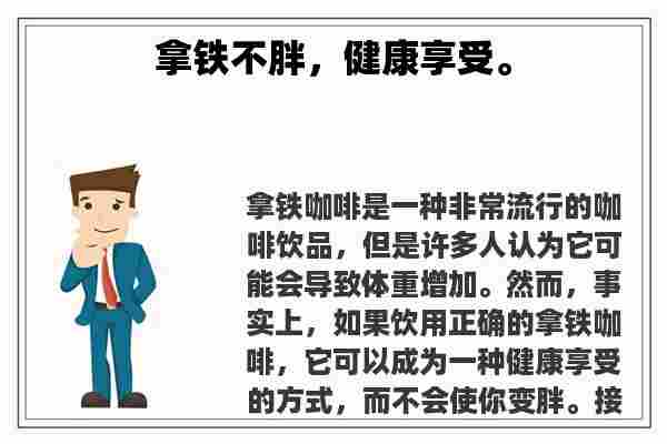 关于拿铁不胖，健康享受。知识的介绍